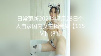 日常更新2023年7月28日个人自录国内女主播合集【115V】 (81)