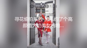 寻花偷拍系列-男主约了个高颜值大奶美女啪啪…