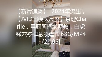 【新片速遞】  2024年流出，【JVID国模大尺度】茶理Charlie，男厕所捆绑调教，白虎嫩穴被肆意凌虐[1.68G/MP4/28:06]