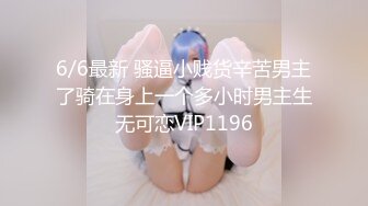 6/6最新 骚逼小贱货辛苦男主了骑在身上一个多小时男主生无可恋VIP1196