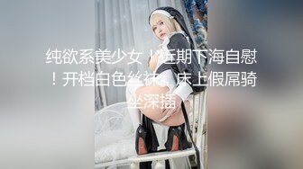 纯欲系美少女！近期下海自慰！开档白色丝袜，床上假屌骑坐深插