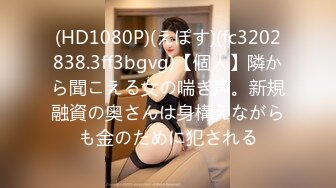 (HD1080P)(えぽす)(fc3202838.3ff3bgvg)【個人】隣から聞こえる女の喘ぎ声。新規融資の奥さんは身構えながらも金のために犯される