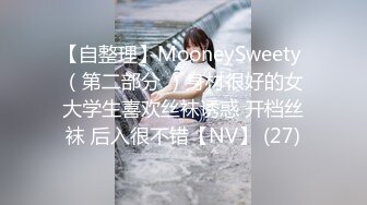 【自整理】MooneySweety （第二部分 ）身材很好的女大学生喜欢丝袜诱惑 开档丝袜 后入很不错【NV】 (27)