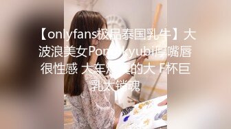 【onlyfans极品泰国乳牛】大波浪美女Pong kyubi厚嘴唇很性感 大车灯真的大 F杯巨乳太销魂