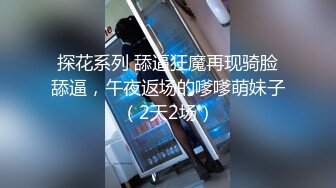 探花欧阳克3000约了个高品质会一字马的反差御姐艳舞表情淫荡之极