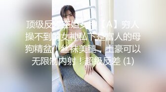 顶级反差空姐女神【A】穷人操不到的女神私下是富人的母狗精盆！丝袜美腿，土豪可以无限制内射！超级反差 (1)