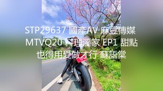 STP29637 國產AV 麻豆傳媒 MTVQ20 料理淫家 EP1 甜點也得用愛做才行 蘇語棠