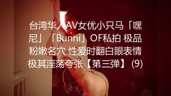 台湾华人AV女优小只马「嘿尼」「Bunni」OF私拍 极品粉嫩名穴 性爱时翻白眼表情极其淫荡夸张【第三弹】 (9)