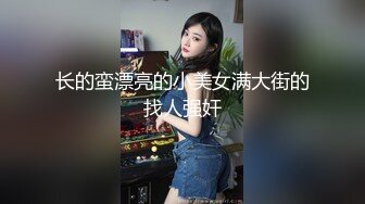 长的蛮漂亮的小美女满大街的找人强奸