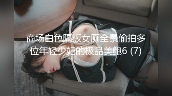 商场白色隔板女厕全景偷拍多位年轻少妇的极品美鲍6 (7)