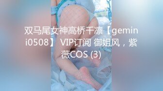 双马尾女神高桥千凛【gemini0508】 VIP订阅 御姐风，紫薇COS (3)