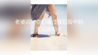 老婆说：你们看过骚屁股中的天花板吗？