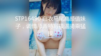 STP16490 白衣马尾高颜值妹子，调情舔弄特写摸逼骑乘猛操