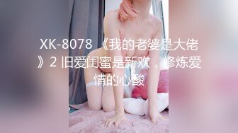 XK-8078 《我的老婆是大佬》2 旧爱闺蜜是新欢，修炼爱情的心酸