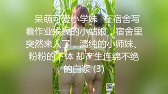 ✨呆萌可爱小学妹✨在宿舍写着作业挨操的小姑娘，宿舍里突然来人了，清纯的小师妹、粉粉的下体 却产生连绵不绝的白浆 (3)