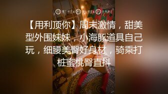 清纯卡哇伊美少女，在家发骚道具自慰，娇小身材无毛嫩穴，细腰美臀特写，骑乘位深插小骚逼