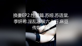 换妻EP2.性爱篇.苏娅.苏语棠.季妍希.淫乱泳装六人行.麻豆传媒映画