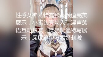 性感女神尤物露脸高颜值完美展示，小舌头真勾人，淫声荡语互动狼友，揉奶玩逼特写展示，尿尿给狼友看好刺激