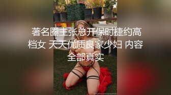  著名圈主张总开保时捷约高档女 天天优质良家少妇 内容全部真实