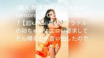 [素人 無碼 JAV Amateur Uncensored] FC2 PPV 1088107【超kawaii再び】グラドルの卵ちゃんにエロい要求してたら帰るとか言い出したので…ヤる