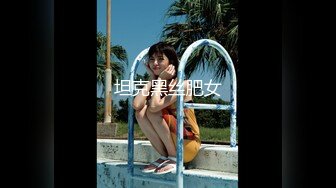 坦克黑丝肥女