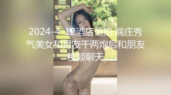 2024-4-12酒店偷拍 端庄秀气美女和男友干两炮后和朋友视频聊天