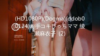 (HD1080P)(Dogma)(ddob00124)お手コキびっちママ 绫瀬麻衣子  (2)