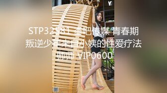 STP29707 绝对领域 LY-010 小姨子与我的乱伦之恋 VIP0600