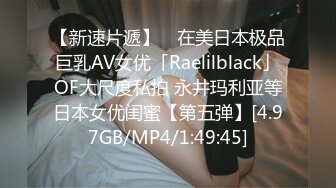 【新速片遞】 ✨在美日本极品巨乳AV女优「Raelilblack」OF大尺度私拍 永井玛利亚等日本女优闺蜜【第五弹】[4.97GB/MP4/1:49:45]