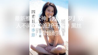 《百度云泄密》极品反差婊火爆身材的美女同事私拍流出 完美露脸