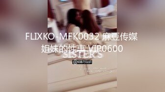 FLIXKO-MFK0032 麻豆传媒 姐妹的性事 VIP0600