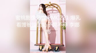 蜜桃影像傳媒 PMC221 爆乳看護被操的奶子晃不停 李娜娜