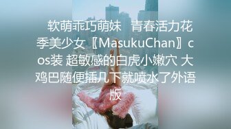 ✿软萌乖巧萌妹✿青春活力花季美少女〖MasukuChan〗cos装 超敏感的白虎小嫩穴 大鸡巴随便插几下就喷水了外语版