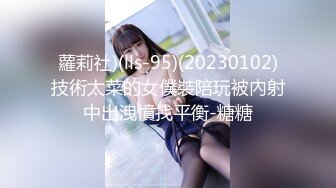 蘿莉社)(lls-95)(20230102)技術太菜的女僕裝陪玩被內射中出洩憤找平衡-糖糖