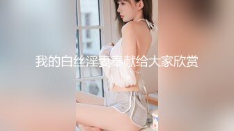 中场换套  激战继续 极品美乳，外围女神，被干得一脸痛苦求饶