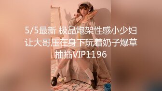 5/5最新 极品炮架性感小少妇让大哥压在身下玩着奶子爆草抽插VIP1196