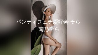 パンティフェチ爱好会 そら 南乃そら