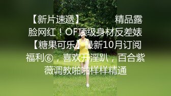 【新片速遞】  ⚫️⚫️精品露脸网红！OF顶级身材反差婊【糖果可乐】最新10月订阅福利⑥，喜欢开淫趴，百合紫薇调教啪啪样样精通