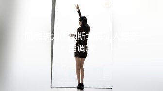 ⚫️⚫️龙年精品震撼！江浙沪真实顶级身材颜值淫妻患者【寒烟夫妻】高价完整②，甜美妹妹登场3P淫乱，国语对话1