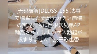 [无码破解]DLDSS-155 法事で帰省した妻がデカチン自慢の実兄たちに巨根穴兄弟4P輪姦されてしまいゲス勃起が収まりません…友田彩也香