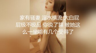   家有骚妻 淫水横流 大白屁屁极不极品 你说了算 被她这么一坐能有几个受得了