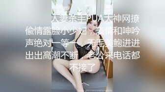 ⚫️⚫️人妻杀手PUA大神网撩偸情露脸小少妇，表情和呻吟声绝对一等一，无毛美鲍进进出出高潮不断，老公来电话都不接了