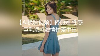 【AI换脸视频】佟丽娅 性感巨乳诱惑激情性爱中出