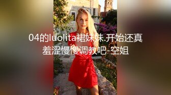 04的luolita裙妹妹.开始还真羞涩慢慢调教吧-空姐