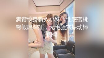 满背纹身新人小妹！性感蜜桃臀假屌深插，无毛骚穴振动棒伺候