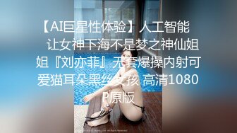 【AI巨星性体验】人工智能❤️让女神下海不是梦之神仙姐姐『刘亦菲』无套爆操内射可爱猫耳朵黑丝女孩 高清1080P原版