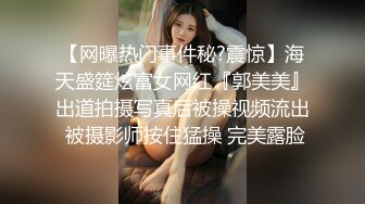 【网曝热门事件秘?震惊】海天盛筵炫富女网红『郭美美』出道拍摄写真后被操视频流出 被摄影师按住猛操 完美露脸