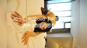 咬一口兔娘ovo『学生会长竞选中 脸红的思春期』