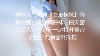 推特人气大神『女友棉袜』分享娇妻，瑜伽裤白袜，白天窗边后入，一边干一边拉开窗帘，让奶子对着窗外摇摆