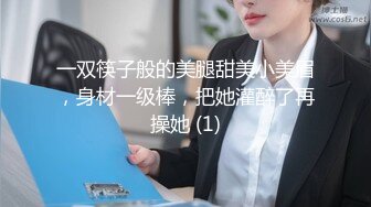 一双筷子般的美腿甜美小美眉，身材一级棒，把她灌醉了再操她 (1)